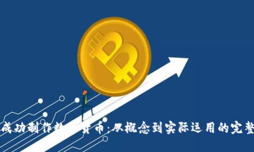 如何成功制作数字货币：从概念到实际运用的完整指南
