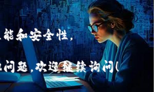 要下载TP钱包（通常是指Trust Wallet），您可以按照以下步骤进行操作：

### 在手机上下载TP钱包

1. 打开应用商店
根据您的设备类型，打开相应的应用商店。如果您使用的是Android设备，请打开Google Play Store；如果您使用的是iOS设备，请打开Apple App Store。

2. 搜索“TP钱包”或“Trust Wallet” 
在搜索栏中输入“TP钱包”或“Trust Wallet”，然后点击搜索按钮。

3. 找到官方应用
在搜索结果中找到Trust Wallet的官方应用。确保是由“Trust”或“Binance”开发的，以避免下载到假冒应用。

4. 下载并安装
点击“下载”或“获取”按钮，系统将自动开始下载并安装该应用。根据您的网络速度，下载时间可能会有所不同。

5. 打开应用
下载完成后，点击“打开”按钮，或者在主屏幕上找到Trust Wallet图标并点击它。

6. 创建或导入钱包
首次使用时，您可以选择创建一个新钱包或导入已存在的钱包。请按照屏幕上的指示进行操作。

### 在电脑上下载TP钱包

如果您需要在电脑上使用TP钱包，您可以访问官方网站。

1. 访问官方网站
打开浏览器，在地址栏输入“https://trustwallet.com”并访问他们的官网。

2. 点击下载链接
在网站首页，寻找“下载”或“Get Trust Wallet”按钮，点击进入下载页面。

3. 选择适合的版本
根据您的操作系统（例如Windows或Mac）选择适合的下载链接。

4. 安装软件
下载完成后，找到安装文件并双击它。按照安装向导中的提示完成安装过程。

5. 创建或导入钱包
安装完成后，打开软件。您可以选择创建一个新钱包或导入已存在的钱包。

### 注意事项

1. 确保安全
下载钱包应用时，请确保是在官方渠道进行下载，以避免钓鱼或恶意软件的风险。

2. 备份助记词
在创建新钱包时，会生成一个助记词。请妥善保管这个助记词，因为它是您恢复钱包的唯一方式。

3. 保持更新
定期检查应用的更新，确保您使用的是最新版本，以享受最佳性能和安全性。

遵循以上步骤，您就可以顺利下载并使用TP钱包。如果还有其他问题，欢迎继续询问！