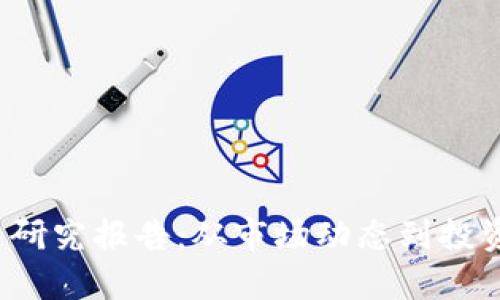 2023年数字货币研究报告：从市场动态到投资策略的深度解析