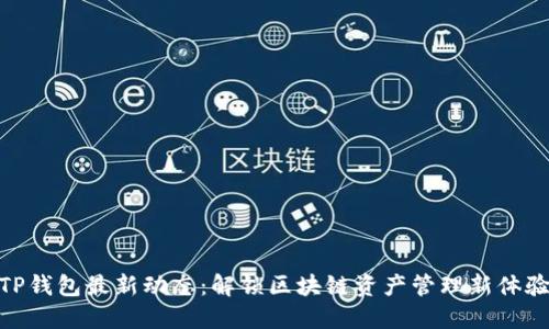 TP钱包最新动态：解锁区块链资产管理新体验