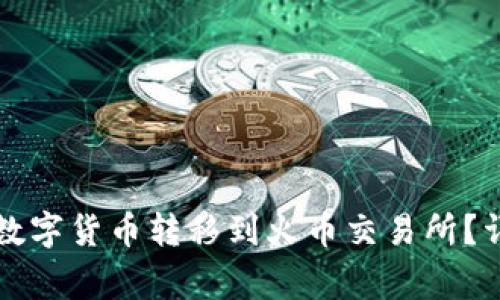 如何将TP钱包中的数字货币转移到火币交易所？详细指南和注意事项