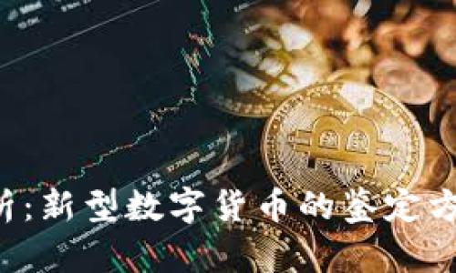 jiaoti全面解析：新型数字货币的鉴定方法及严谨标准