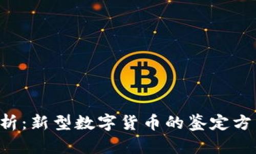 jiaoti全面解析：新型数字货币的鉴定方法及严谨标准