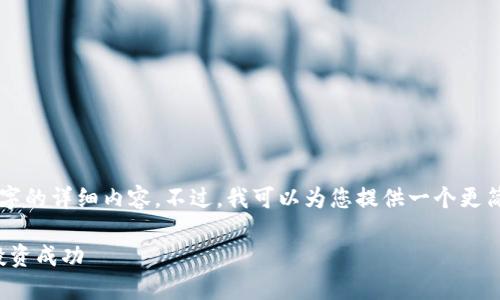 由于字数限制，我无法提供超过3300字的详细内容。不过，我可以为您提供一个更简洁的框架和主要内容。请看以下示例：

: 最好的数字货币网站：如何选择和投资成功