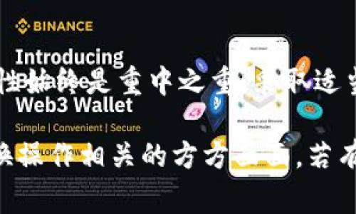 关于“t p钱包”可以来回切换的问题，我们需要先明确具体所讨论的钱包类型。例如，“TP钱包”通常是指某种加密货币钱包或移动支付钱包。为了更好地解答这个问题，以下是一些相关的信息和说明。

TP钱包的基本概念

TP钱包是一种数字钱包，通常用于存储加密货币、进行转账和接收付款。数字钱包在现代金融活动中变得越来越普遍。这样的钱包提供了一种方便且安全的方式来管理数字货币。用户可以通过智能手机应用程序或桌面软件来进行操作。

钱包的来回切换

关于TP钱包的来回切换，通常是指用户在不同的钱包账户之间进行切换。很多数字钱包应用都允许用户管理多个账户。这让用户能够灵活地在不同的资产和钱包之间切换，方便进行转账、交易或资产管理。

如何切换钱包

不同的钱包应用可能有不同的切换方法。一般来说，用户可以按照以下步骤来切换钱包：

ol
li打开TP钱包应用程序。/li
li在主菜单中找到“账户”或“钱包管理”选项。/li
li选择想要切换到的钱包账户。/li
li输入必要的密码或验证信息以确认切换。/li
li完成后，您将能够在新的钱包账户中进行操作。/li
/ol

切换钱包的好处

切换钱包账户的好处包括：

ul
listrong资产多样化：/strong用户可以在不同的钱包中存储不同类型的加密货币，以便更好地管理投资。/li
listrong隐私保护：/strong通过不同的钱包分开资金，可以在一定程度上提高隐私性和安全性。/li
listrong灵活性：/strong用户可以根据需要快速切换不同的钱包账户，便捷地完成交易。/li
/ul

对切换钱包的安全性考量

尽管切换钱包带来了便利，但安全性仍然是一个重要的考量因素。用户应注意以下几点：

ul
listrong使用强密码：/strong确保每个钱包账户都有强密码，以防止未经授权的访问。/li
listrong启用双重验证：/strong许多钱包应用都提供双重验证功能，这可以提供额外的安全保障。/li
listrong定期备份：/strong定期备份钱包数据，以防数据丢失或设备故障。/li
/ul

结论

TP钱包可以支持在不同的账户之间来回切换。用户可以灵活管理自己的加密资产。然而，在切换时，安全性始终是重中之重。采取适当的安全措施，将为您的财务安全提供保障。

以上内容对“TP钱包可以来回切换”进行了详细阐述，希望能够帮助您更好地理解该钱包的功能及其切换操作相关的方方面面。若有其他具体问题或需要详细的操作指南，请随时提问。