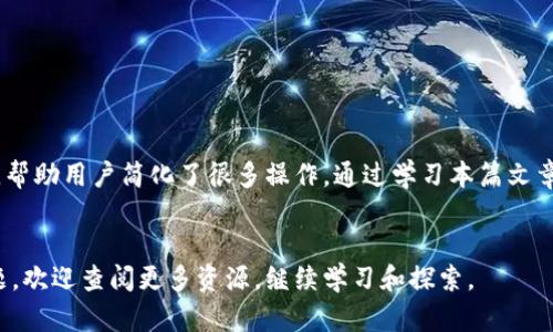  如何找回转错链的TP钱包代币？完整指南 / 
 guanjianci TP钱包, 转错链, 找回代币, 区块链 /guanjianci 

引言
在区块链的世界里，交易虽然是快速和便捷的，但错误的发生几乎是不可避免的。尤其是对于新手用户，像转错链这样的问题时常让人感到沮丧。本文将全面探讨如何找回在TP钱包中转错链的代币，帮助你解决这个尴尬的局面。在这个数字货币繁荣的时代，了解如何管理和安全地转换自己的资产至关重要。

TP钱包概述
TP钱包是一款功能强大的移动端数字钱包，支持多种加密货币的存储和管理。它的简单易用吸引了大量用户。然而，尽管TP钱包界面友好，但用户在使用过程中还是可能会犯一些错误，比如将代币转入错误的链。这种情况不仅让人困扰，也可能导致资产的损失。下面我们就来详细了解这类问题的成因及其解决办法。

转错链的原因
转错链的情况并不罕见，通常可能由以下几个原因造成：
ul
    listrong不熟悉区块链技术：/strong许多新手用户对不同区块链的理解不足，可能会错误地选择了链。/li
    listrong随便选择地址：/strong当发送代币时，用户可能复制粘贴错误的地址，导致资金转入错误链。/li
    listrong网络混淆：/strong在多链环境中，用户可能会被不同链的相似界面搞混，造成误操作。/li
/ul

第一步：确认转错的代币
首先，你需要确认自己转错链的具体币种和数量。如果是在TP钱包中转出的代币，你可以在该钱包的记录中查看最近的交易。确保你选择的区块链与实际发送的代币相符。

第二步：寻找代币
如果你已确定代币转入了错误的链，你可以尝试以下步骤来结合具体情况寻找可能的解决方案：

使用区块链浏览器
区块链浏览器是查看区块链交易信息的工具。比如，如果你转错了以太坊链的代币，你可以使用Etherscan.io来查找交易记录。在区块链浏览器中输入自己的交易哈希，查看交易状态和接收地址。

可能的解决方案
若发现代币实际上并没有丢失，只是在错误的链上，你可以尝试以下的解决方案：

h4利用桥接工具/h4
许多区块链现在都有桥接工具，可以将代币从一个链转回另一个链。你需要根据被转入的链，选择合适的桥接工具。确保所使用的桥接工具是受信任的，以免造成二次损失。

h4联系客服支持/h4
如果使用桥接工具不成功，你可以尝试联系TP钱包的客服。他们通常会在此类问题中提供一些专业的建议或解决方案。提供你转错链的详细信息，包括交易ID等，有助于客服更快解决问题。

h4转账到正确链的备选策略/h4
在某些情况下，如果你的代币已经在错误链的地址上，你可以选择将其“转移”到正确链。这通常需要将代币转到中间的安全钱包，然后再将其转到你希望使用的链。这样可以确保你的资金不会因为转移而进一步受损。

预防措施
处理完转错链的问题后，要思考如何避免不必要的错误。这里有一些实用的建议：

h4教育自己/h4
深入了解区块链技术，包括各种链的特点以及代币的运作方式。网上有很多资源可以用来学习。

h4双重确认/h4
在进行任何转账时，检查地址、链和代币类型。利用短信或邮箱一键确认后再进行操作。

h4使用便捷的钱包/h4
选择一些可以默认选择链的钱包，这样可以进一步降低出错的几率。

总结
尽管转错链的问题看起来非常麻烦，但只要你冷静处理，采取正确的解决方案，就有可能找回丢失的代币。TP钱包作为一款热门的数字资产管理工具，帮助用户简化了很多操作。通过学习本篇文章，你应该能够更有效地应对代币转账过程中可能遇到的问题，并采取措施来避免未来的错误。希望每位用户都能在区块链的旅途中安全、得心应手。 

扩展阅读
为了进一步提升你的区块链知识，了解钱包的安全性和合约的基本知识也是十分重要的。关于TP钱包的使用技巧、区块链技术及安全管理等相关主题，欢迎查阅更多资源，继续学习和探索。