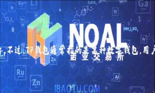 目前我无法访问互联网，无法提供具体的实时信息或有关TP钱包的最新交易平台。不过，TP钱包通常指的是某种数字钱包，用户可以通过它进行加密货币交易。下面是一些常见的与数字钱包交易相关的内容。

### 如何在TP钱包中交易加密货币：完整指南