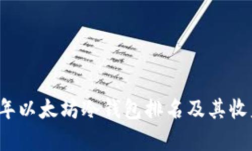 2023年以太坊冷钱包排名及其收益分析