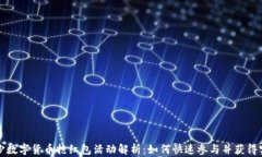 长沙数字货币抢红包活动解析：如何快速参与并