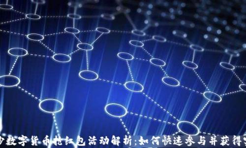 
长沙数字货币抢红包活动解析：如何快速参与并获得实惠