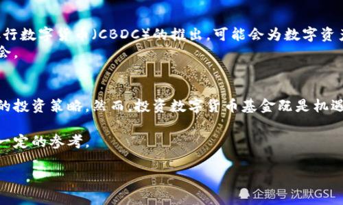 baioti数字货币基金走势分析：潜力、风险与投资策略/baioti
数字货币, 基金走势, 投资策略, 风险分析/guanjianci

引言
近年来，数字货币的崛起引发了全球金融市场的巨大变革。许多投资者纷纷涌入这个新兴领域，希望能够从中获取可观的回报。然而，数字货币的滚动行情变化无常，给投资者带来了显著的风险与机遇。在这样的背景下，数字货币基金的走势分析显得尤为重要。

数字货币基金概述
数字货币基金是一种专注于投资数字货币资产的基金形式。与传统的投资基金相比，这些基金不仅关注市场的价格变化，还会根据技术分析和基础分析来制定投资策略。数字货币基金通常包括多种类型的数字资产，例如比特币、以太坊及其他山寨币。

数字货币市场的表现
数字货币市场的发展可以追溯到比特币的诞生。自2010年以来，数字货币的总市值经历了巨大的波动。从2017年的大规模牛市，到随后的熊市，市场的许多变化都为投资者提供了丰富的教训。
当前，数字货币市场的波动性依然显著。像比特币这样的主流货币，虽已逐渐被认可，但其价格仍然可能受到政策变动、市场情绪和技术进步等多个因素的影响。

数字货币基金的走势
数字货币基金的走势受多种因素影响。在过去的几年里，许多数字货币基金表现出色。这是由于投资者对数字货币的热情和市场对新技术的拥抱。例如，有些基金在牛市期间获得了超过300%的回报。
然而，波动性使得基金的表现也时常未达预期。在熊市期间，基金的净值可能急剧下滑，甚至出现亏损的情况。因此，分析其走势时需要特别关注市场状况及外部环境。

风险与收益的平衡
投资数字货币基金的一个关键在于风险与收益的平衡。虽然一些基金在短期内提供了令人垂涎的回报，但其潜在的风险也不容忽视。当市场情绪冰冷时，数字货币的价格，很可能出现暴跌。这意味着投资者需要做好充足的风险管理。

投资策略与建议
在数字货币基金的投资过程中，选择合适的投资策略至关重要。以下是一些有效的投资策略：
ul
  listrong分散投资：/strong不要将全部资金投入到一种数字货币中。分散投资可以有效降低风险。/li
  listrong定投策略：/strong通过定期定额投资，避免市场波动带来的情绪影响。/li
  listrong及时止损：/strong一旦市场出现显著不利信息，要及时止损，保护本金。/li
/ul

市场前景展望
随着数字货币技术的不断演进和市场的逐渐成熟，未来的数字货币基金可能会迎来新的机遇。例如，中央银行数字货币（CBDC）的推出，可能会为数字资产市场带来更多的合法性。
同时，技术的进步也将使得交易和投资更加便捷。未来的参与者可能会在更快的时间内获取更好的投资机会。

总结
数字货币基金的发展给投资者带来了新的选择。通过对市场走势的深入分析，投资者可以制定出更为合理的投资策略。然而，投资数字货币基金既是机遇，也是挑战。做好充分的研究与准备，才能在这个瞬息万变的市场中立于不败之地。 

总的来说，数字货币基金的投资需要专业的知识与敏锐的市场触觉。希望本文的分析能为广大投资者提供一定的参考。 

请继续进行深入的分析和研究，以便在这个充满动态的市场中做出明智的决策。