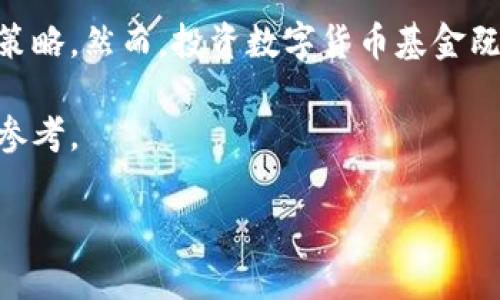 baioti数字货币基金走势分析：潜力、风险与投资策略/baioti
数字货币, 基金走势, 投资策略, 风险分析/guanjianci

引言
近年来，数字货币的崛起引发了全球金融市场的巨大变革。许多投资者纷纷涌入这个新兴领域，希望能够从中获取可观的回报。然而，数字货币的滚动行情变化无常，给投资者带来了显著的风险与机遇。在这样的背景下，数字货币基金的走势分析显得尤为重要。

数字货币基金概述
数字货币基金是一种专注于投资数字货币资产的基金形式。与传统的投资基金相比，这些基金不仅关注市场的价格变化，还会根据技术分析和基础分析来制定投资策略。数字货币基金通常包括多种类型的数字资产，例如比特币、以太坊及其他山寨币。

数字货币市场的表现
数字货币市场的发展可以追溯到比特币的诞生。自2010年以来，数字货币的总市值经历了巨大的波动。从2017年的大规模牛市，到随后的熊市，市场的许多变化都为投资者提供了丰富的教训。
当前，数字货币市场的波动性依然显著。像比特币这样的主流货币，虽已逐渐被认可，但其价格仍然可能受到政策变动、市场情绪和技术进步等多个因素的影响。

数字货币基金的走势
数字货币基金的走势受多种因素影响。在过去的几年里，许多数字货币基金表现出色。这是由于投资者对数字货币的热情和市场对新技术的拥抱。例如，有些基金在牛市期间获得了超过300%的回报。
然而，波动性使得基金的表现也时常未达预期。在熊市期间，基金的净值可能急剧下滑，甚至出现亏损的情况。因此，分析其走势时需要特别关注市场状况及外部环境。

风险与收益的平衡
投资数字货币基金的一个关键在于风险与收益的平衡。虽然一些基金在短期内提供了令人垂涎的回报，但其潜在的风险也不容忽视。当市场情绪冰冷时，数字货币的价格，很可能出现暴跌。这意味着投资者需要做好充足的风险管理。

投资策略与建议
在数字货币基金的投资过程中，选择合适的投资策略至关重要。以下是一些有效的投资策略：
ul
  listrong分散投资：/strong不要将全部资金投入到一种数字货币中。分散投资可以有效降低风险。/li
  listrong定投策略：/strong通过定期定额投资，避免市场波动带来的情绪影响。/li
  listrong及时止损：/strong一旦市场出现显著不利信息，要及时止损，保护本金。/li
/ul

市场前景展望
随着数字货币技术的不断演进和市场的逐渐成熟，未来的数字货币基金可能会迎来新的机遇。例如，中央银行数字货币（CBDC）的推出，可能会为数字资产市场带来更多的合法性。
同时，技术的进步也将使得交易和投资更加便捷。未来的参与者可能会在更快的时间内获取更好的投资机会。

总结
数字货币基金的发展给投资者带来了新的选择。通过对市场走势的深入分析，投资者可以制定出更为合理的投资策略。然而，投资数字货币基金既是机遇，也是挑战。做好充分的研究与准备，才能在这个瞬息万变的市场中立于不败之地。 

总的来说，数字货币基金的投资需要专业的知识与敏锐的市场触觉。希望本文的分析能为广大投资者提供一定的参考。 

请继续进行深入的分析和研究，以便在这个充满动态的市场中做出明智的决策。