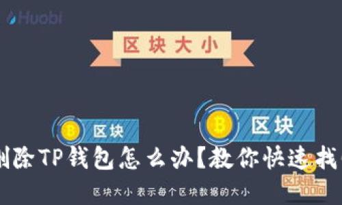 ## 不小心删除TP钱包怎么办？教你快速找回资金的策略