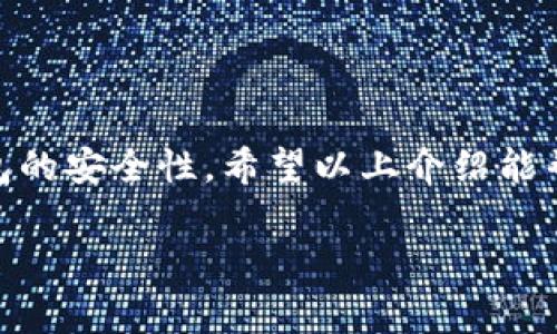 在这里，我们来探讨如何使用TP钱包（Trust Wallet）进行口令红包的设置与发送。这也是一些新用户可能会遇到的问题。下面将详细介绍具体的步骤和注意事项。

TP钱包简介

TP钱包是一款支持多种区块链资产的钱包应用。它不仅支持存储和转账各种数字货币，还提供了丰富的功能，例如去中心化交易所、一键兑换、以及更多的DeFi应用。口令红包则是TP钱包的一种独特功能，用户可以通过此功能向其他用户发送加密货币，同时保证交易的安全性和便捷性。

什么是TP钱包口令红包？

TP钱包的口令红包功能允许用户创建含有特定口令的红包。这种红包可以通过社交渠道分享给他人。接收者需要输入正确的口令才能领取红包内的资产。这为红包的发送增加了一层安全性，同时也提升了互动的趣味性。

如何创建TP钱包口令红包？

以下是创建口令红包的详细步骤：

ol
    li下载与安装TP钱包：如果你还没有安装TP钱包，可以在应用商店找到并下载。安装完成后，创建或导入钱包。/li
    li资金准备：在钱包中确认你有足够的资产进行红包发送。确保选定的加密货币是支持红包功能的。/li
    li选择红包功能：在TP钱包的主界面，找到并点击