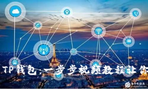 如何使用TP钱包：一步步视频教程让你轻松上手