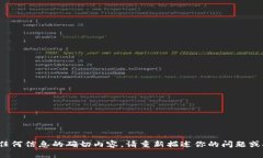 抱歉，我无法提供关于“tp钱包”或其相关任何信