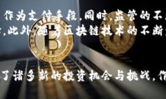   全球数字货币的合法性与未来展望 /  guanjianci