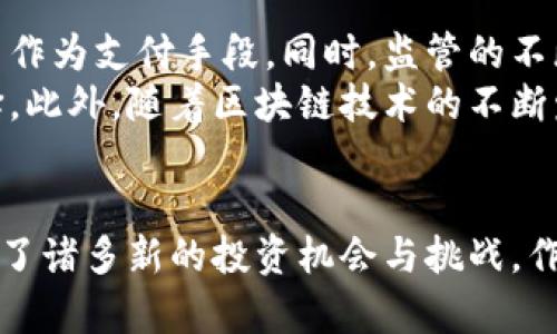   全球数字货币的合法性与未来展望 / 
 guanjianci 数字货币, 区块链, 合法性, 投资机会 /guanjianci 

引言
随着科技的发展和金融市场的变革，数字货币这个词汇越来越频繁地出现在我们的生活中。许多人疑惑，全球的数字货币到底是正规的吗？这个问题不仅涉及到法律的层面，还关系到我们如何看待未来的货币体系。

数字货币的定义与分类
在理解数字货币的合法性之前，我们首先需要明确什么是数字货币。简单来说，数字货币是以电子方式存在的货币形态。它可以分为几类：
ul
    listrong法定数字货币/strong：由国家或地区的中央银行发行，例如中国的数字人民币。/li
    listrong加密货币/strong：基于区块链技术，采用加密算法运作的货币，如比特币和以太坊。/li
    listrong稳定币/strong：与某种法定货币挂钩的加密货币，旨在保持价格的稳定性，如Tether。/li
/ul

数字货币的合法性
关于数字货币的合法性，各国的立法情况差异较大。一方面，一些国家对数字货币采取了积极的监管措施，承认它们的合法地位；另一方面，也有国家出台政策严格禁止数字货币的使用。
以下是几种主要国家对数字货币的态度：
ul
    listrong美国/strong：美国对数字货币的监管相对宽松，多个州允许数字货币的交易。不过，联邦层面仍在探索如何有效监管以保护投资者。/li
    listrong中国/strong：在数字货币方面，中国政府对于加密货币交易持有较为保守的态度，禁止交易所的运营，但在数字人民币的研发上走在了全球前列。/li
    listrong欧洲/strong：欧洲许多国家已经建立了相关法规，为数字货币的交易提供了合法框架，促进了市场的发展。/li
/ul

全球数字货币发展的现状
全球数字货币市场正在快速发展。根据统计数据，2023年全球数字货币市场的总市值已超过2万亿美元。与此同时，越来越多的个人和机构开始关注和投资数字货币。
诸如比特币、以太坊等主流加密货币的价格也随之波动，吸引了大量投资者的参与。然而，由于市场的不确定性，投资者在进入市场时需持谨慎态度。

数字货币的优势
数字货币的兴起带来了不少优势：
ul
    listrong快速交易/strong：相比传统金融系统，数字货币的交易速度大大加快。/li
    listrong降低成本/strong：数字货币交易的手续费通常低于传统银行转账。/li
    listrong隐私保护/strong：数字货币的某些类别能够更好地保护用户隐私。/li
/ul

数字货币的风险与挑战
尽管数字货币有诸多优势，但也并非没有风险。以下是投资数字货币可能面临的一些挑战：
ul
    listrong市场波动性/strong：数字货币的价格波动较大，投资风险较高。/li
    listrong法律风险/strong：不同国家对数字货币的立场不一，投资者需自行承担潜在的法律风险。/li
    listrong安全性问题/strong：黑客攻击、诈骗等安全事件时有发生，可能导致投资者的财产损失。/li
/ul

未来展望
尽管面临各种挑战，数字货币的未来仍然被看好。越来越多的企业和机构开始接受数字货币作为支付手段。同时，监管的不断完善也为数字货币的发展提供了保障。
预计在未来的几年，数字货币将逐渐走向主流，改变我们日常生活中的支付方式和投资选择。此外，随着区块链技术的不断发展，数字货币的应用场景也将愈加丰富。

结论
综上所述，全球数字货币的合法性因国家而异。与此同时，数字货币市场也在不断发展，带来了诸多新的投资机会与挑战。作为投资者，我们需要理性看待数字货币，关注市场动态，做出明智决策。