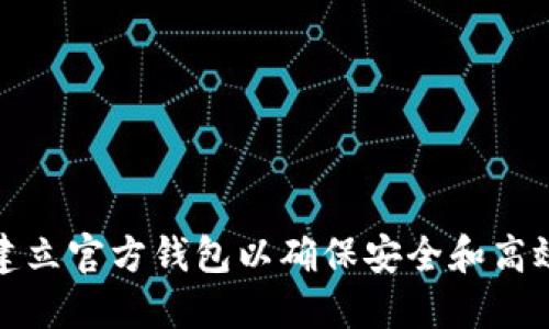如何在以太坊上建立官方钱包以确保安全和高效的数字资产管理