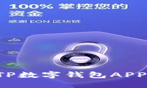 如何成功下载并使用TP数字钱包APP：完整指南与实用技巧