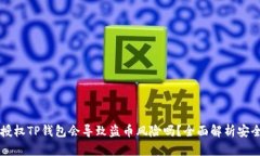 不再授权TP钱包会导致盗币风险吗？全面解析安全