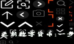 如何在应用市场中更新数字货币：一步步指导和