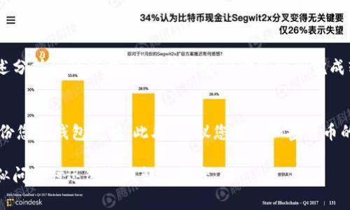 关于TP钱包无法将HT（火币代币）转出的情况，可能涉及多个方面的问题。下面，我们将详细探讨可能导致这一问题的原因，并提供解决方案和相关的注意事项。

一、TP钱包概述
TP钱包是一款非常受欢迎的数字货币钱包。它支持多种区块链资产的存储、转账和管理。用户可以在TP钱包中轻松管理自己的加密货币，并使用其去中心化交易所进行交易。

二、HT（火币代币）介绍
HT是火币交易所推出的原生代币，具有多种用途，包括交易手续费抵扣、参与平台内的投票、享受增值服务等。HT的流动性较强，因此许多用户选择在TP钱包中存储和交易HT。

三、无法转账的常见原因
如果您在TP钱包中发现无法将HT转出，可能是以下几个原因导致的：

h41. 网络问题/h4
网络连接不稳定可能导致交易无法发起。请确保您的设备连接到稳定的网络。如果网络不佳，可以尝试重新连接Wi-Fi或者切换到4G/5G网络。

h42. 钱包未同步/h4
区块链钱包需要与区块链网络保持同步。有时候，钱包可能因为未同步而无法进行转账。您可以尝试刷新钱包页面，或重新启动TP钱包来解决这个问题。

h43. 余额不足/h4
确认您的钱包中是否有足够的HT余额进行转账。同时，请注意交易手续费，确保您的余额可以覆盖转账金额以及手续费。

h44. 忘记输入说明/h4
在转账HT时，您需要正确填写对方的钱包地址。任何输入错误都会导致转账失败。请仔细检查输入的地址，确保其准确无误。

h45. 钱包版本问题/h4
如果您使用的是较旧版本的TP钱包，可能会导致兼容性问题。请确认您已更新到最新版本，以享受更好的用户体验。

四、解决方法
针对上述问题，这里提供一些解决方案：

h41. 检查网络连接/h4
确保您的网络稳定。如果网络质量不佳，请切换网络或重新启动路由器。

h42. 刷新钱包/h4
尝试刷新TP钱包以确保与区块链同步。您可以关掉钱包应用后重新打开，或者在钱包设置中手动同步。

h43. 检查余额/h4
在进行转账前，请检查您的HT余额是否足够。确保既能支付转账金额，又能支付交易手续费。

h44. 确保地址准确/h4
在输入接收方地址时，请仔细核对，避免地址错误导致的转账失败。

h45. 更新钱包/h4
定期检查并更新TP钱包，确保使用最新的应用程序版本。

五、常见问题解答（FAQ）
以下是一些用户在使用TP钱包转账HT时常见的问题及其解答：

h41. 转账处理时间一般需要多久？/h4
转账处理时间通常依赖于网络的拥堵情况。一般情况下，转账在几分钟内可以完成，但在较忙的时段可能会延长。

h42. 如果转账失败，我的HT会丢失吗？/h4
如果转账失败，HT通常不会丢失。您可以检查钱包状态，确认余额是否恢复。

h43. 需要支付手续费吗？/h4
是的，转账时需要支付一定的手续费，具体费用依赖于网络拥堵及钱包设置。

六、总结
使用TP钱包进行HT转账是一个相对简单的过程，但有时会遇到各种问题。通过上述分析和解决方案，希望能够帮助您顺利完成转账操作。如果仍然无法解决问题，请考虑联系TP钱包的客服支持，获得专业帮助。

七、附加建议
在进行任何加密货币交易时，请务必保持警惕。保护好您的钱包安全信息，定期备份您的钱包数据。此外，建议您了解加密货币的基本知识，以便更好地管理您的资产。

通过以上内容，希望您对TP钱包转HT的问题有了更加明确的理解，并能在遇到类似问题时迅速找到解决方案。