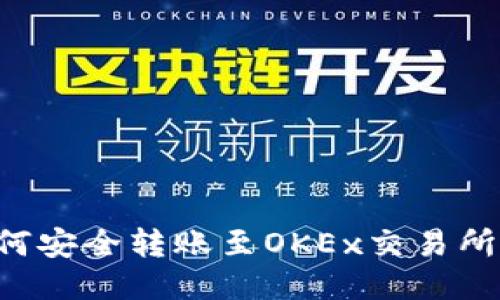 TP钱包如何安全转账至OKEx交易所：详细指南