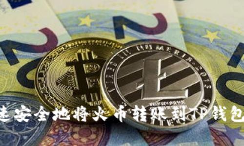 %、如何快速安全地将火币转账到TP钱包：完全指南