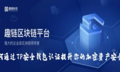 如何通过TP安全钱包认证提升你的加密资产安全性