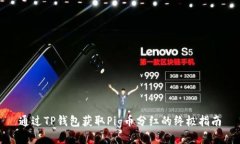 通过TP钱包获取Pig币分红的终极指南