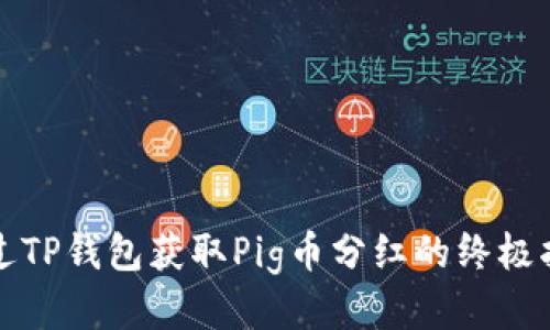 通过TP钱包获取Pig币分红的终极指南