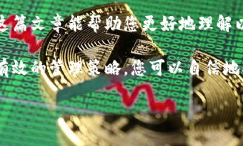    以太坊钱包密钥详解：了解如何安全管理您的以太坊资产  / 

 guanjianci  以太坊, 钱包密钥, 加密资产, 安全管理  /guanjianci 

一、以太坊钱包密钥简介
在深入了解以太坊钱包密钥之前，我们首先要明白以太坊是什么。以太坊是一种区块链平台，允许开发者创建智能合约和分布式应用（DApps）。以太坊钱包则是用户保存以太坊资产（土狗币、ETH等）的工具。钱包可以是软件的、硬件的，甚至是纸质的，但无论哪种形式都需要一个至关重要的要素——钱包密钥。

钱包密钥是用于访问和管理您的以太坊资产的工具。它包含公钥和私钥的组合。公钥类似于您的银行账号，别人可以通过这个地址向您发送资金。私钥则像是银行卡密码，是您获得和管理这些资金的唯一凭证。

二、以太坊钱包密钥的类型
以太坊钱包密钥主要分为两种类型：公钥和私钥。

h4公钥/h4
公钥是由私钥生成的，可以与他人共享。它是您在以太坊网络中接收转账的地址。理论上，公钥是安全的，因为它无法推导出私钥。

h4私钥/h4
私钥是密钥对中的最重要部分。它是用来证明您对特定以太坊钱包和其中资产的所有权的。如果他人获得了您的私钥，他们将能够完全控制您的资产。因此，保管私钥至关重要。

三、如何生成以太坊钱包密钥
生成以太坊钱包密钥的过程涉及复杂的数学运算。在此，我们简要介绍如何使用数字钱包软件生成钱包密钥。

1. 选择一个可靠的钱包。市场上有许多种以太坊钱包，例如MetaMask、MyEtherWallet等。请确保您选择的是安全的、用户友好的首选项。

2. 下载并安装钱包软件。使用时请注意下载的官方链接，以防止获取恶意软件。

3. 创建新钱包。在设置过程中，大多数钱包会自动为您生成一对密钥。您将获得一段助记词，这是一组单词，用于恢复钱包。

四、如何安全管理以太坊钱包密钥
管理您的以太坊钱包密钥是确保资产安全的重要步骤。以下是一些基本的安全性提示：

h41. 不要分享私钥/h4
请牢记，您的私钥是保密的，绝不可与任何人共享。无论是通过社交媒体、电子邮件还是其他在线平台，泄露私钥后果将非常严重。

h42. 使用硬件钱包/h4
如果您存储大量以太坊资产，建议使用硬件钱包。硬件钱包将您的私钥存储在离线设备中，从而抵御网络攻击的威胁。

h43. 定期备份/h4
定期备份您的钱包信息，包括助记词和私钥，将使您在设备丢失或损坏时，可以轻松恢复钱包。

h44. 设置强密码/h4
为您的钱包设置强密码，对未授权的访问提供额外保护。请确保使用字母、数字和特殊字符的组合。

五、常见错误及如何避免
即使有以上安全措施，一些新手用户在使用以太坊钱包时仍可能犯下错误。以下是一些最常见的错误及其解决方法：

h41. 不使用多重身份验证/h4
许多钱包软件提供多重身份验证选项，例如短信或电子邮件确认。请务必启用此功能，以增加安全性。

h42. 在不安全的设备上使用钱包/h4
确保在干净安全的设备上访问钱包。避免在公共Wi-Fi上登录，以防止数据泄漏。

h43. 点击可疑链接/h4
网络 phishing 攻击常常以虚假网站的形式出现，诱骗用户输入私钥。请务必仔细检查您访问的网站，以确保其链接的真实性。

六、怎样恢复以太坊钱包
在某些情况下，您可能会需要恢复您的以太坊钱包。以下是恢复钱包的步骤：

1. 打开您的钱包软件，选择“恢复钱包”选项。
2. 输入您的助记词或私钥。在此过程中请务必小心，确保周围环境安全。
3. 完成钱包设置，您的以太坊资产将自动恢复。

七、总结
了解以太坊钱包密钥的功能及其安全管理至关重要。公钥和私钥的角色需明确。良好的安全管理习惯可以大幅降低资产被盗的风险。希望这篇文章能帮助您更好地理解以太坊钱包的管理。记住，安全第一！

无论您是新手还是经验丰富的用户，牢记这些基本原则，确保您的以太坊资产在数字时代中得到充分保护。通过持续更新您的知识和实践有效的管理策略，您可以自信地参与以太坊生态系统。祝您在区块链的旅途中一切顺利！

（如需具体技术操作或更详细的区块链知识，可进一步咨询相关文献或专业网站。）