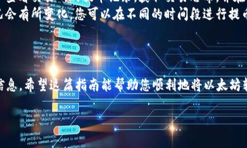 提币到TP钱包是一个相对简单的过程，但在操作之前，确保您已经配置好TP钱包，并获得了您的钱包地址。下面，我将详细介绍如何将以太坊（ETH）提币到TP钱包.

步骤一：准备工作
在开始之前，确保您拥有以下几点：
ul
    liTP钱包已下载并安装，且已创建好钱包。/li
    li您已经获取了TP钱包的收款地址。/li
    li您在交易所或其他地方有足够的ETH可供提取。/li
/ul

步骤二：获取您的TP钱包地址
首先，您需打开TP钱包。找到「接收」功能，此时会显示您的钱包地址。地址通常以“0x”开头，后面跟着一串字母和数字，确保复制地址时没有遗漏或多余的字符。

步骤三：登录您的交易所账户
接下来，登录到您存放ETH的交易所账户。这可能是Binance、Coinbase、Huobi或其他支持ETH交易的交易平台。
在您的账户中，找到“提币”或“提现”选项。有些交易所可能会将此选项放在“资产管理”栏目下。点击进去。

步骤四：选择提币的币种
在提币页面，您需要选择要提取的币种。在这里，选择“ETH”作为要提取的币种。

步骤五：输入您的TP钱包地址
在提币表单中，您会看到一个字段用于输入钱包地址。将之前复制的TP钱包地址粘贴到此处。
确保您粘贴的地址没有任何错误。建议再次核对，以免资金转到错误的地址。

步骤六：输入提币数量
接下来，您需要输入要提取的ETH数量。请注意，某些交易所可能会有提币的最低额度限制。在输入数量时，也可以留意一下提币费的相关信息，这些费用通常会在提币确认页面显示。

步骤七：确认提币请求
检查您输入的信息，确保钱包地址和数量都正确无误。很多交易所会要求您进行二次验证，例如输入验证码、手机短信验证码或邮箱确认。完成后，点击确认或提币按钮。

步骤八：等待交易确认
提币请求提交后，您将需要等待。提币到TP钱包的过程需要一些时间。这取决于网络的繁忙程度和交易所的处理速度。您可以在交易所的“交易记录”或“提币记录”中查看提币状态。

步骤九：查看TP钱包余额
当交易所完成提币处理后，您就可以在TP钱包中查看您的ETH余额了。打开您的TP钱包，找到“资产”页面，您的ETH余额会在此处显示。如果交易还未及时显示，可以耐心等待几分钟再查看。

常见问题与注意事项
在提币过程中，您可能会遇到一些问题。以下是一些常见问题及其解决方案：
ul
    listrong提币地址错误怎么办？/strong如果您不小心输入错误地址，资金将无法找回。因此，在复制和粘贴地址时要特别小心。/li
    listrong提币未到账怎么办？/strong如果提币完成后很长时间还是未到账，您可以查看交易所的提币记录，获取交易哈希，并在以太坊区块链上进行查询。/li
    listrong提币费用过高怎么办？/strong提币费用由交易所设定，有时根据网络情况会有所变化。您可以在不同的时间段进行提币，选择合适的时机。/li
/ul

总结
将ETH提币到TP钱包的过程并不复杂。只需确保您遵循每一步，并仔细检查自己的输入信息。希望这篇指南能帮助您顺利地将以太坊转入TP钱包。如果您还有其他问题，请随时访问相关论坛或社区，获取更多的信息和帮助。

以上就是关于如何将ETH提币到TP钱包的详细步骤和说明。希望对您有帮助！