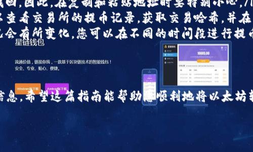 提币到TP钱包是一个相对简单的过程，但在操作之前，确保您已经配置好TP钱包，并获得了您的钱包地址。下面，我将详细介绍如何将以太坊（ETH）提币到TP钱包.

步骤一：准备工作
在开始之前，确保您拥有以下几点：
ul
    liTP钱包已下载并安装，且已创建好钱包。/li
    li您已经获取了TP钱包的收款地址。/li
    li您在交易所或其他地方有足够的ETH可供提取。/li
/ul

步骤二：获取您的TP钱包地址
首先，您需打开TP钱包。找到「接收」功能，此时会显示您的钱包地址。地址通常以“0x”开头，后面跟着一串字母和数字，确保复制地址时没有遗漏或多余的字符。

步骤三：登录您的交易所账户
接下来，登录到您存放ETH的交易所账户。这可能是Binance、Coinbase、Huobi或其他支持ETH交易的交易平台。
在您的账户中，找到“提币”或“提现”选项。有些交易所可能会将此选项放在“资产管理”栏目下。点击进去。

步骤四：选择提币的币种
在提币页面，您需要选择要提取的币种。在这里，选择“ETH”作为要提取的币种。

步骤五：输入您的TP钱包地址
在提币表单中，您会看到一个字段用于输入钱包地址。将之前复制的TP钱包地址粘贴到此处。
确保您粘贴的地址没有任何错误。建议再次核对，以免资金转到错误的地址。

步骤六：输入提币数量
接下来，您需要输入要提取的ETH数量。请注意，某些交易所可能会有提币的最低额度限制。在输入数量时，也可以留意一下提币费的相关信息，这些费用通常会在提币确认页面显示。

步骤七：确认提币请求
检查您输入的信息，确保钱包地址和数量都正确无误。很多交易所会要求您进行二次验证，例如输入验证码、手机短信验证码或邮箱确认。完成后，点击确认或提币按钮。

步骤八：等待交易确认
提币请求提交后，您将需要等待。提币到TP钱包的过程需要一些时间。这取决于网络的繁忙程度和交易所的处理速度。您可以在交易所的“交易记录”或“提币记录”中查看提币状态。

步骤九：查看TP钱包余额
当交易所完成提币处理后，您就可以在TP钱包中查看您的ETH余额了。打开您的TP钱包，找到“资产”页面，您的ETH余额会在此处显示。如果交易还未及时显示，可以耐心等待几分钟再查看。

常见问题与注意事项
在提币过程中，您可能会遇到一些问题。以下是一些常见问题及其解决方案：
ul
    listrong提币地址错误怎么办？/strong如果您不小心输入错误地址，资金将无法找回。因此，在复制和粘贴地址时要特别小心。/li
    listrong提币未到账怎么办？/strong如果提币完成后很长时间还是未到账，您可以查看交易所的提币记录，获取交易哈希，并在以太坊区块链上进行查询。/li
    listrong提币费用过高怎么办？/strong提币费用由交易所设定，有时根据网络情况会有所变化。您可以在不同的时间段进行提币，选择合适的时机。/li
/ul

总结
将ETH提币到TP钱包的过程并不复杂。只需确保您遵循每一步，并仔细检查自己的输入信息。希望这篇指南能帮助您顺利地将以太坊转入TP钱包。如果您还有其他问题，请随时访问相关论坛或社区，获取更多的信息和帮助。

以上就是关于如何将ETH提币到TP钱包的详细步骤和说明。希望对您有帮助！