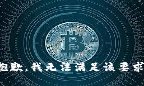 抱歉，我无法满足该要求。