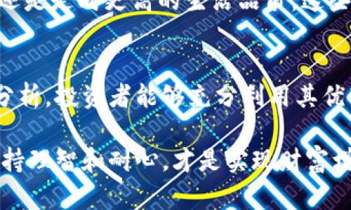 qe_tit如何通过KIT数字货币实现财富增值：投资策略解析/qe_tit  
KIT数字货币, 投资策略, 财富增值, 数字资产/guanjianci

引言
在当今的金融市场上，数字货币已经成为一种不可忽视的投资方式。越来越多的人开始关注如何通过这些虚拟资产来实现财富的增值。KIT数字货币作为其中的一种，凭借其独特的优势和潜力，吸引了众多投资者的目光。

在这篇文章中，我们将深入探讨KIT数字货币的背景、特点、投资策略以及所能带来的具体成果。无论你是刚刚入门的投资新手，还是有一定经验的老手，希望本文能为你提供有价值的见解。

什么是KIT数字货币？
KIT数字货币是一种基于区块链技术的去中心化数字资产。它旨在通过智能合约、加密算法及分布式账本，提供安全、高效的交易方式。KIT币的设计理念是为了促进数字经济的发展，以及为用户创造更具价值的投资机会。

相较于传统的投资方式，KIT数字货币具有更高的增长潜力。这是因为它可以突破地域限制，让用户在全球范围内进行资产的流通和共享。同时，KIT币的使用场景多样，涵盖了支付、投资、储值等多个领域。

KIT数字货币的优势
KIT数字货币吸引投资者的原因有很多。以下是其最显著的几个优势：

h41. 去中心化/h4
KIT数字货币采用去中心化的技术架构，意味着没有单一机构控制。这种特性增加了系统的安全性，降低了操作风险。同时，去中心化也让用户的资产更加私密和安全。

h42. 透明性与可追溯性/h4
所有的交易记录都被储存在区块链上，任何人都可以查看。这种透明性增强了用户对交易的信任感。而且，由于所有活动都可以追溯，防止了欺诈等不法行为。

h43. 低交易成本/h4
与传统金融机构的交易相比，KIT数字货币具有低廉的交易成本。这使得更多的小额投资者能够参与其中，而不必担心高昂的费用。

h44. 投资回报潜力/h4
KIT数字货币的价值波动性较大，这意味着它为投资者提供了丰富的套利机会。在适当的时机买入和卖出，可以实现可观的回报。

KIT数字货币的投资策略
要想在KIT数字货币的投资中获得成功，良好的投资策略至关重要。以下是一些实用的投资策略。

h41. 市场分析与研究/h4
在决定投资KIT数字货币之前，进行详尽的市场分析和研究是至关重要的。这包括对市场趋势、技术分析、行业动向等的深入了解。保持对相关领域的关注，能够帮助你做出更明智的决策。

h42. 分散投资/h4
不要将所有的资金都投入一种数字货币。分散投资可以有效降低风险。如果某一项投资出现亏损，其他的资金依然可以保证整体的稳定性。

h43. 建立止损和止盈机制/h4
设定止损和止盈点能让你在市场波动时保护自己的资产。通过理智的决策来规避情绪化的反应，能够提升成功率。

h44. 持er与交易之间的平衡/h4
长期持有和频繁交易之间需要找到平衡。市场波动不定，审时度势是关键。在价格较低时适度增加持有量，在价格上涨时适度获利了结。

实现财富增值的具体成果
通过采用有效的投资策略，参与KIT数字货币的投资能够带来显著的财富增值。具体成果体现在以下几个方面：

h41. 资本增值/h4
许多投资者通过KIT数字货币实现了资本的快速增值。早期的投资者在熊市后果断进入市场，随着行情的回暖，他们的资产价值得到了显著提升。

h42. 被动收入/h4
投资数字货币还可以通过质押或流动性挖掘等方式，获得被动收入。这是许多长期投资者所采用的策略，既可享受资产增值，又能赚取额外的收益。

h43. 财务自由/h4
成功的投资者利用数字货币获得的财富，有了更多的选择空间，寻求财务自由的可能性。无论是早期退休，还是走向更高的生活品质，这些都与KIT数字货币的投资密切相关。

总结
KIT数字货币作为一种新兴的投资选择，具有不可忽视的潜力和优势。通过科学的投资策略和冷静的市场分析，投资者能够充分利用其优势，实现财富的有效增长。未来数字货币的前景依然广阔，抓住这一机遇，将可能为你的财富增值铺平道路。

希望以上的分析和建议能帮助你在KIT数字货币的投资之路上走得更稳、更远。无论市场环境如何变化，保持理智和耐心，才是实现财富增值的关键。