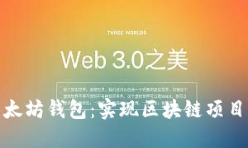 如何搭建以太坊钱包：实现区块链项目的关键步骤