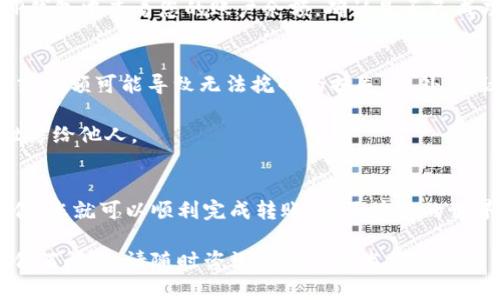 在这里，我将为您提供关于如何将Loek转移到TP钱包的详细操作步骤。请您参考以下内容。

步骤一：准备工作
在开始转账之前，请确保您已经安装了TP钱包，并创建了一个账户。如果您还没有TP钱包，请前往官方应用商店下载并安装。

另外，您需要确保您的TP钱包中已安装适当的区块链网络，并且您需要有足够的代币以支付交易费用。

步骤二：获取Loek地址
首先，您需要在TP钱包中获取您的Loek钱包地址。打开TP钱包，找到“资产”选项，然后选择“接收”或“收款”。系统会显示您的唯一地址。

步骤三：在Loek中选择转账
打开您的Loek钱包，找到转账功能。通常，此功能在主页或资产面板上可以找到。在选择转账功能时，您需要输入TP钱包中的Loek地址。

步骤四：输入转账金额
在Loek钱包中，系统要求您输入要转移的金额。这是一个非常重要的步骤，请确保您确认输入的金额是正确的。

步骤五：确认交易信息
在您输入转账金额后，系统会显示交易的详细信息，包括转账地址、金额和交易费用。在确认所有信息无误后，继续操作。如果一切看起来正常，请确认交易。

步骤六：等待交易处理
确认后的交易会进入区块链网络进行处理。这个过程可能需要几分钟到几小时，具体时间取决于网络的繁忙程度。在此期间，您可以在交易历史记录中查看转账状态。

步骤七：确认转账成功
一旦交易处理完成，您会收到一条成功转账的通知。此时，您可以在TP钱包中查看您的账户余额，确认是否已成功接收到Loek。

注意事项
在进行任何转账操作之前，请务必仔细核对地址和金额。错误的地址或金额可能导致无法挽回的损失。此外，建议您在进行大额转账前，先进行小额测试，以确认交易流程正确无误。

此外，注意保护您的私钥和助记词，确保钱包安全。切勿将这些信息泄露给他人。

总结
将Loek转移到TP钱包并不是一项复杂的任务，只要按照上述步骤操作，您就可以顺利完成转账。在区块链的世界里，安全永远是第一位的，因此在任何交易中保持警惕非常重要。

希望这些步骤能够帮助您顺利完成Loek转账至TP钱包的操作。如有任何问题，请随时咨询相应的技术支持。