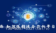 数字货币APP使用指南：如何选择适合你的平台并