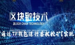 最全指南：如何通过TP钱包进行委托挖矿？实现每