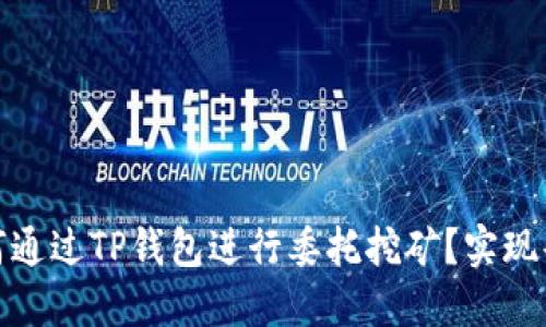 最全指南：如何通过TP钱包进行委托挖矿？实现每月稳定收益！