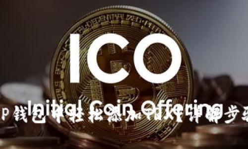 如何在TP钱包中轻松添加TRX？详解步骤与技巧