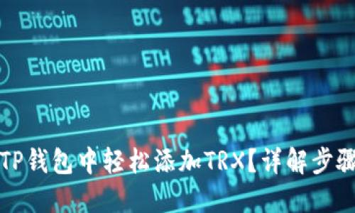 如何在TP钱包中轻松添加TRX？详解步骤与技巧