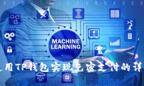 如何使用TP钱包实现免密支付的详细指南