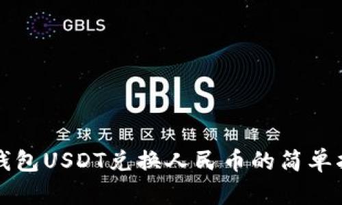 TP钱包USDT兑换人民币的简单指南