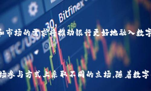 在讨论银行对数字货币的控制时，首先要明确数字货币的种类，包括银行发行的数字货币（如中央银行数字货币 CBDC）和去中心化的加密货币（如比特币、以太坊等）。不同类型的数字货币会受到不同程度的监管和控制，以下将详细探讨这个话题。

一、数字货币的定义和分类

数字货币是指以电子形式存在的货币。它可以分为两大类：法定数字货币和私人数字货币。法定数字货币通常由国家或中央银行发行，具有法定货币的地位。而私人数字货币则是由非政府组织或个人创建，通常以去中心化的形式存在，最著名的例子就是比特币。

二、银行在数字货币中的角色

银行作为金融体系的重要组成部分，在数字货币的生态中发挥着多重角色。首先，银行可能成为CBDC的发行载体。各国中央银行正在研究和试点CBDC，以提高支付效率和金融包容性。此外，银行还可以利用数字货币的技术优势改进现有金融服务，增强安全性和透明度。

三、监管和治理

针对数字货币的监管是各国政府和金融机构面临的一个重要挑战。政府通常会通过立法和政策来规范数字货币的使用和交易。各国的监管政策差异明显。有的国家对数字货币持开放态度，鼓励其发展；而有的国家则采取严格的限制措施，甚至禁止数字货币的存在。

四、银行对加密货币的态度

与法定数字货币相比，银行对加密货币的态度多样。一方面，一些银行承认加密货币作为金融资产的潜力，并尝试将其纳入投资组合。另一方面，由于加密货币的去中心化特性和高波动性，银行通常对其持谨慎态度。

五、银行的数字货币战略

许多银行正在积极探索自己的数字货币战略，尝试通过研发与合作来应对数字货币带来的挑战。例如，一些银行与区块链企业合作，以提高交易效率和安全性。此外，银行也在考虑开发自己的数字货币，以便在日益竞争的金融市场中占据一席之地。

六、未来展望

未来，银行对数字货币的控制将不断演变。随着技术进步和市场需求的变化，监管框架和银行策略也将相应调整。消费者和市场的需求将推动银行更好地融入数字货币的生态系统。数字货币或许会成为未来金融体系的重要组成部分，改变传统银行的运作方式。

总结

银行对数字货币的控制和影响是一个复杂且多层面的议题。法定数字货币与加密货币的不同使得银行在监管、策略和市场参与方式上采取不同的立场。随着数字化进程的加速，银行需要灵活应对新兴数字货币带来的挑战和机遇，以更好地服务于消费者和推动金融系统的稳健发展。