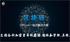 TP钱包的中文名是“TP钱包”。TP钱包是一个多链