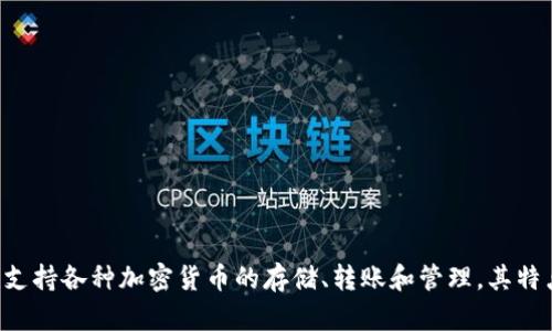 TP钱包的中文名是“TP钱包”。TP钱包是一个多链数字资产钱包，主要支持各种加密货币的存储、转账和管理。其特点是用户界面友好，支持多种区块链，方便用户轻松管理自己的资产。