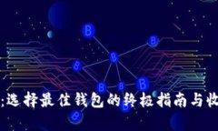 TP钱包：选择最佳钱包的终极指南与收益解析